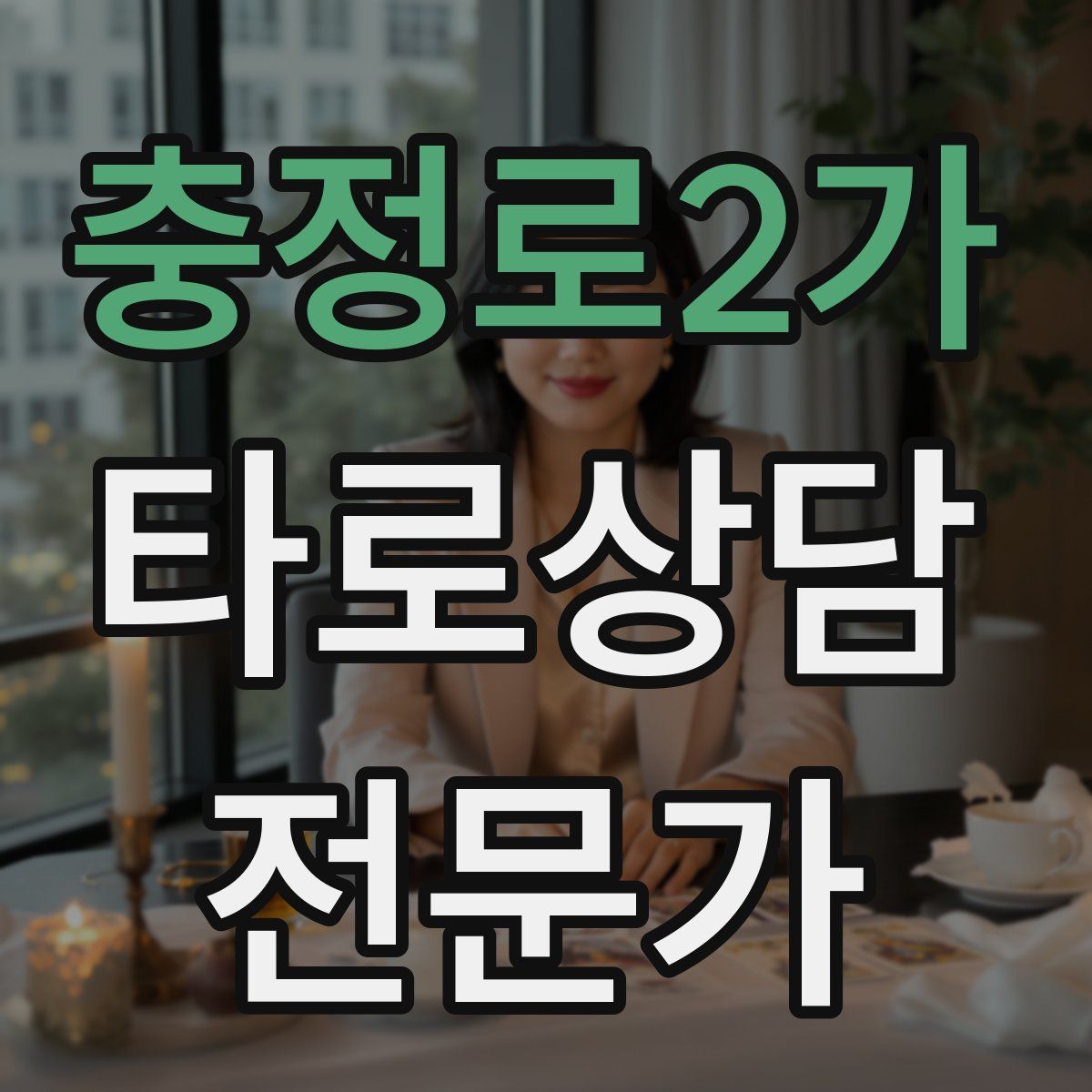 충정로2가 타로상담전문가 자격증