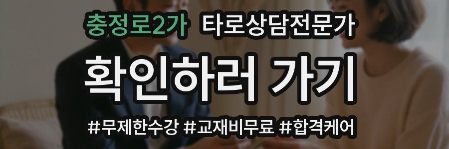 충정로2가 타로상담전문가 자격증