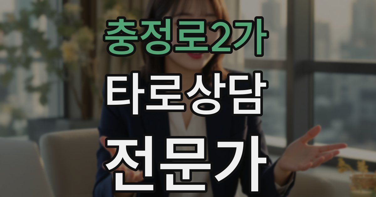 충정로2가 타로상담전문가 자격증
