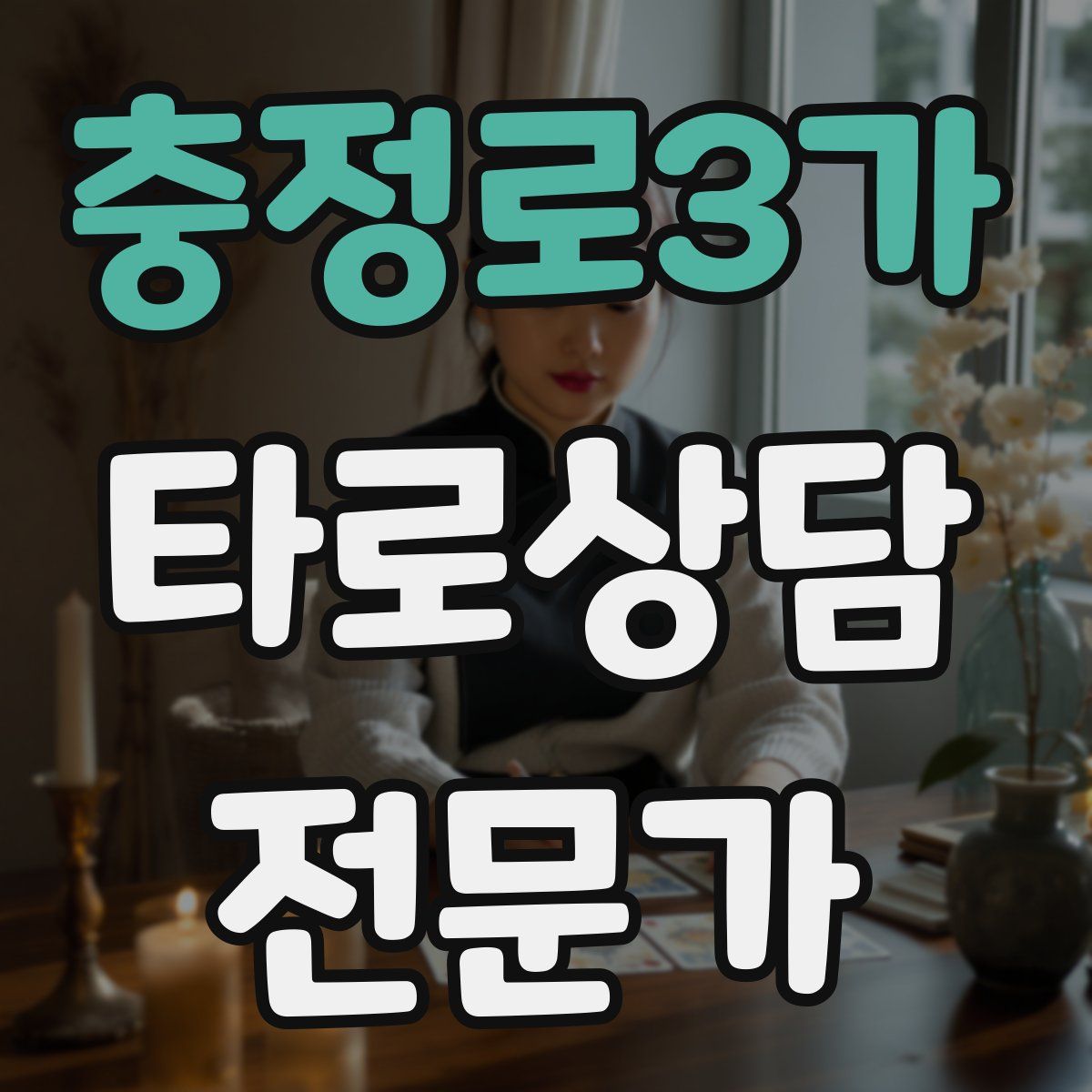 충정로3가 타로상담전문가 자격증