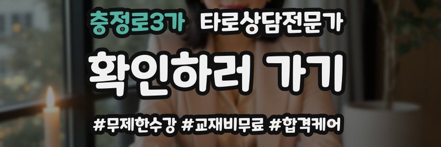 충정로3가 타로상담전문가 자격증