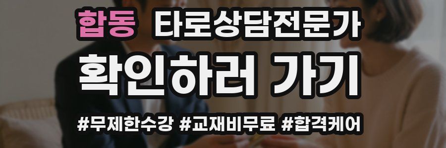 합동 타로상담전문가 자격증