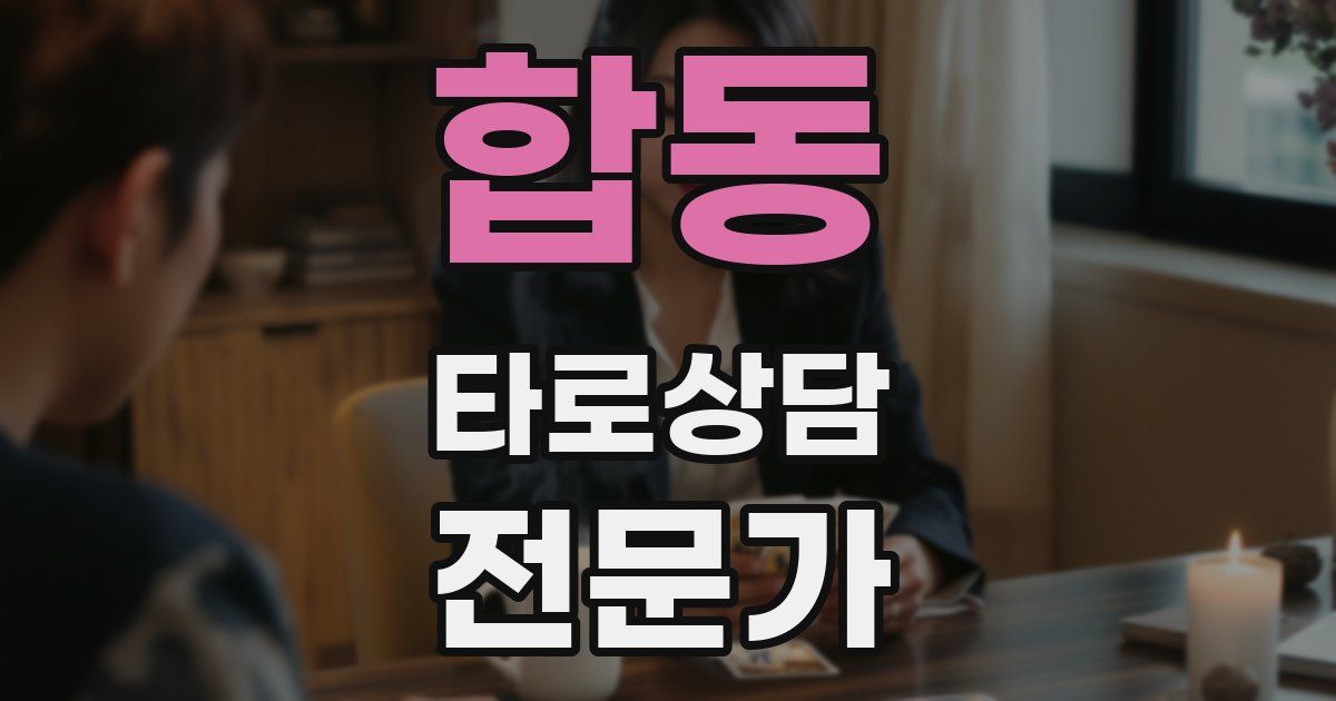 합동 타로상담전문가 자격증