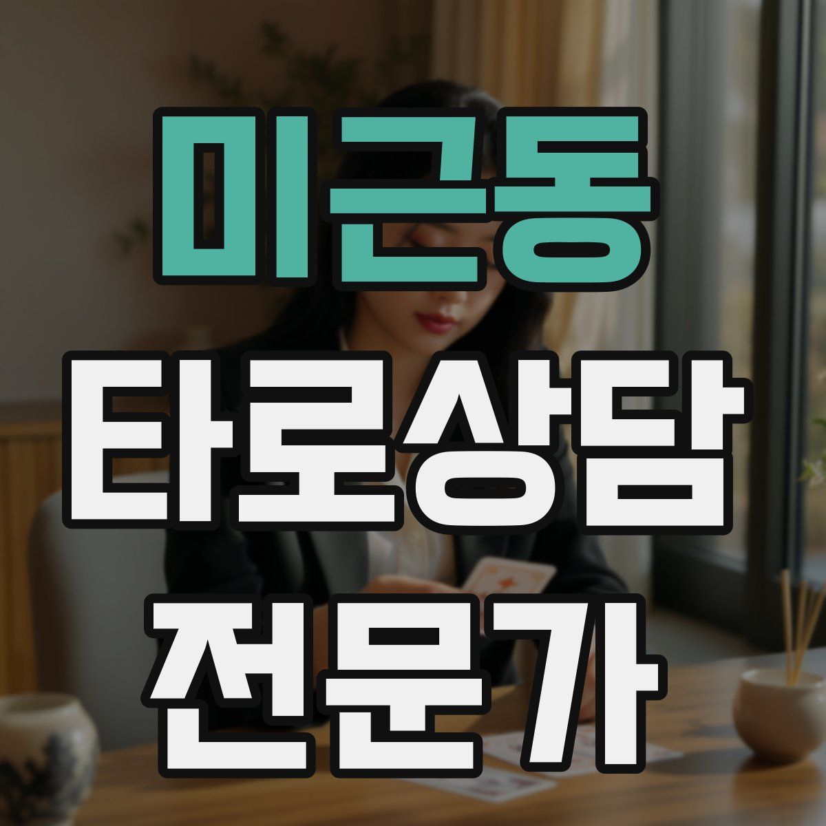 미근동 타로상담전문가 자격증