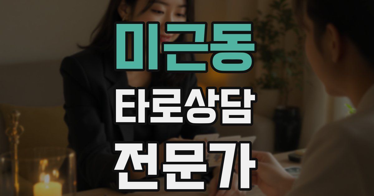 미근동 타로상담전문가 자격증