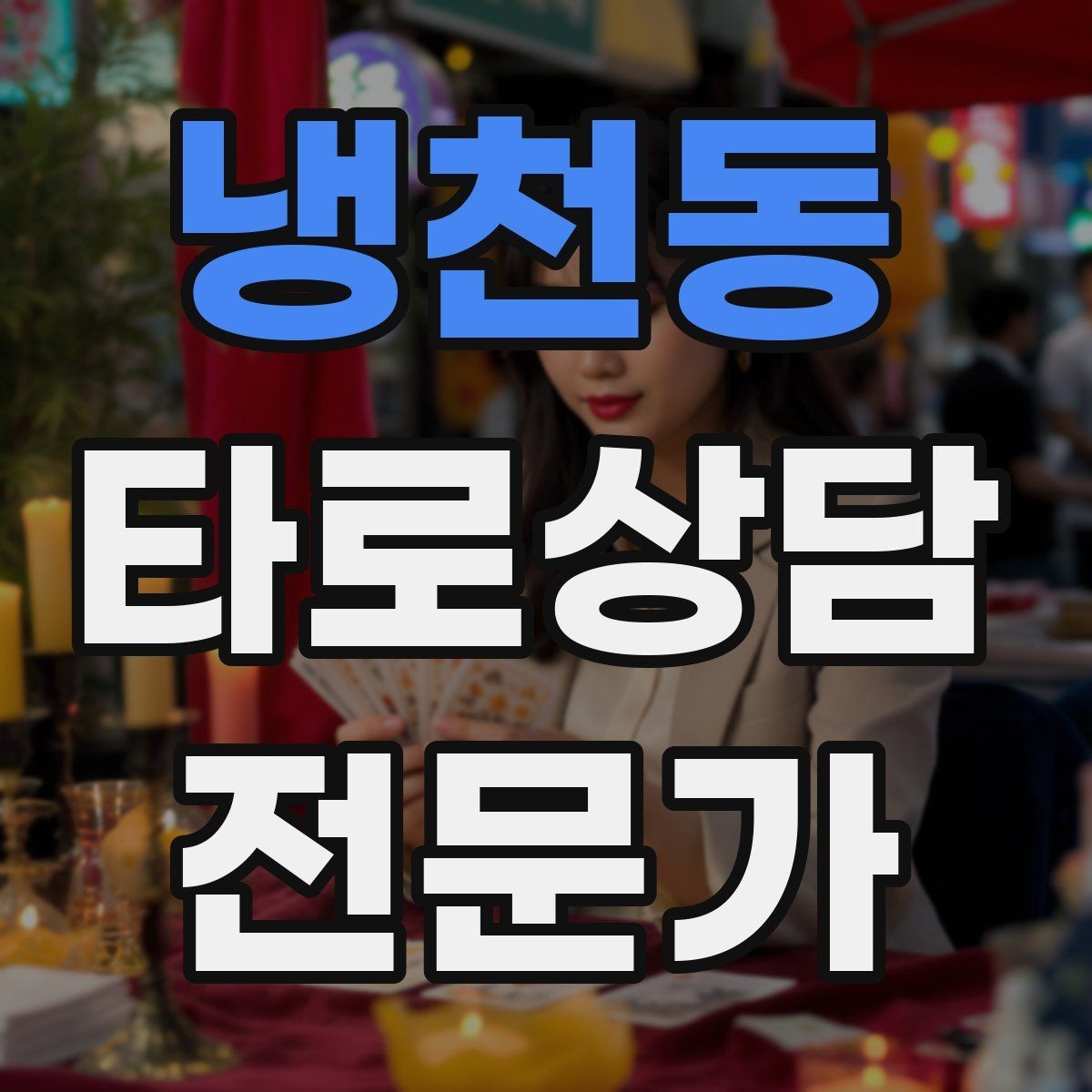 냉천동 타로상담전문가 자격증 내담자에게 질문을 되묻는 기술