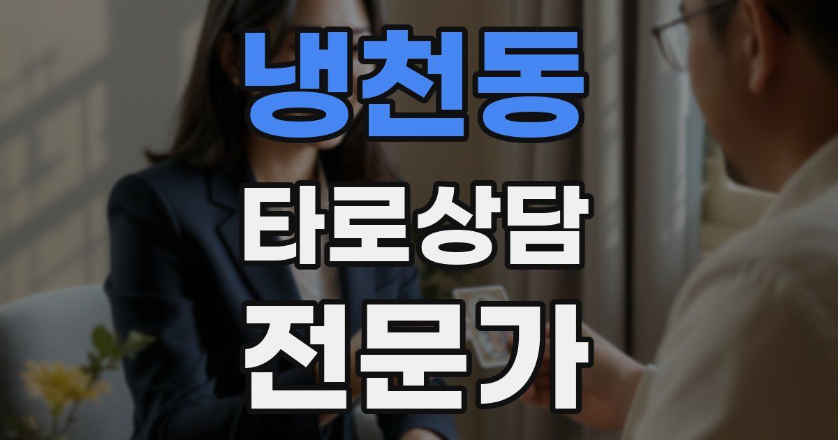 냉천동 타로상담전문가 자격증