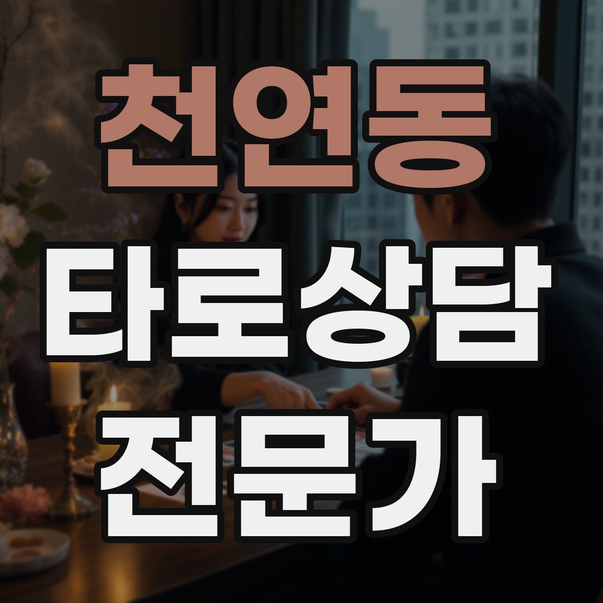 천연동 타로상담전문가 자격증