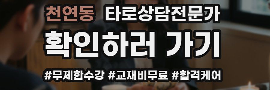 천연동 타로상담전문가 자격증
