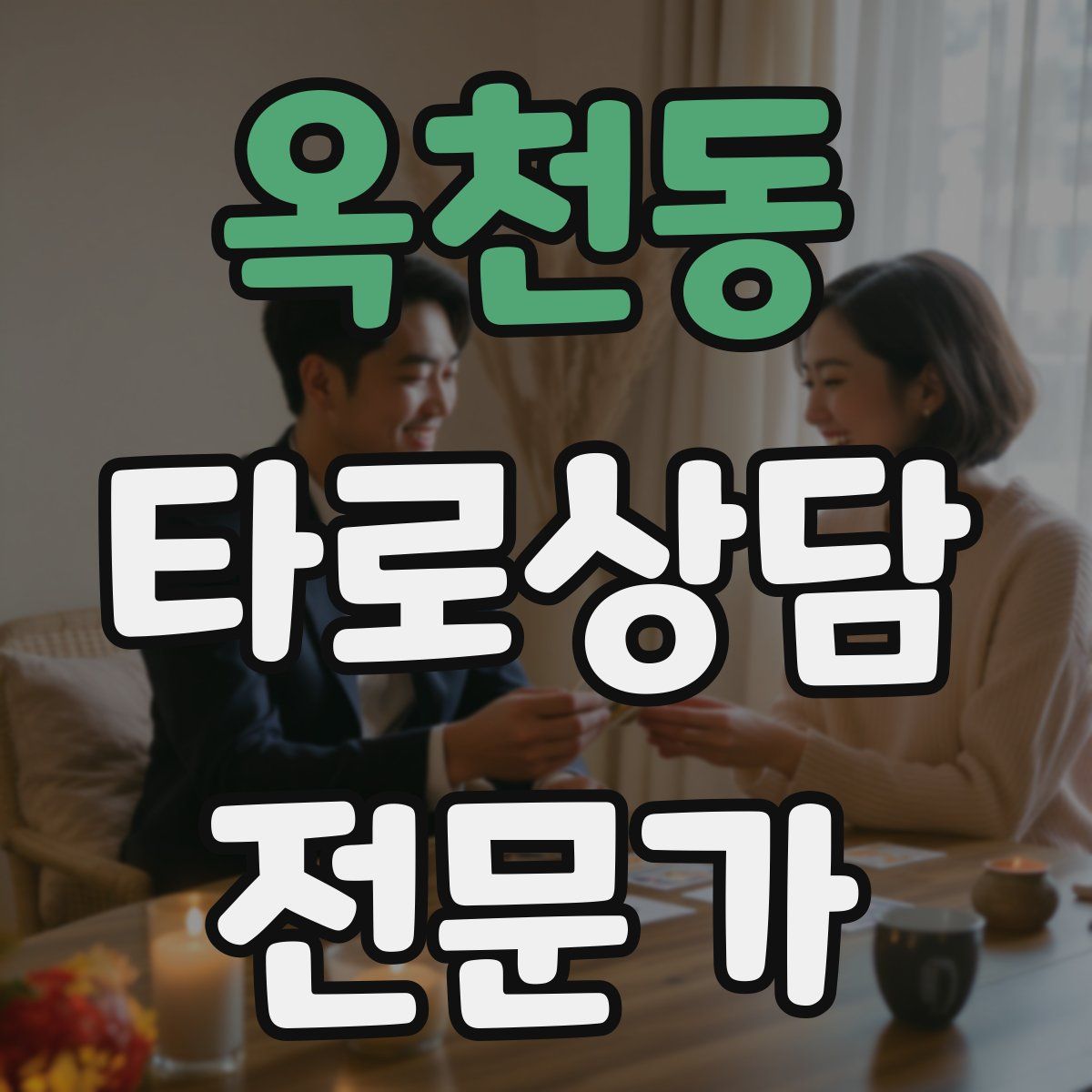 옥천동 타로상담전문가 자격증