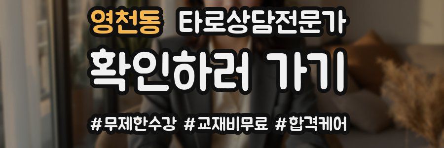 영천동 타로상담전문가 자격증