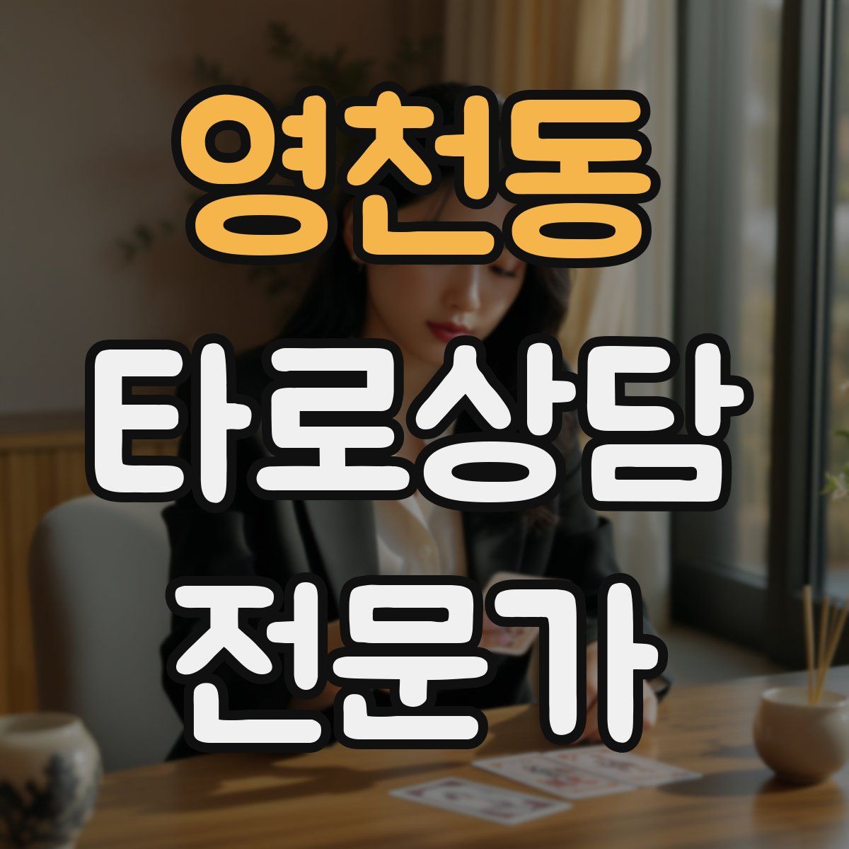 영천동 타로상담전문가 자격증