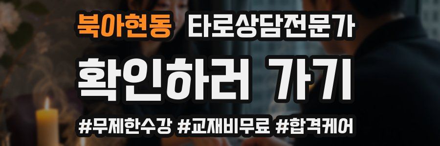 북아현동 타로상담전문가 자격증