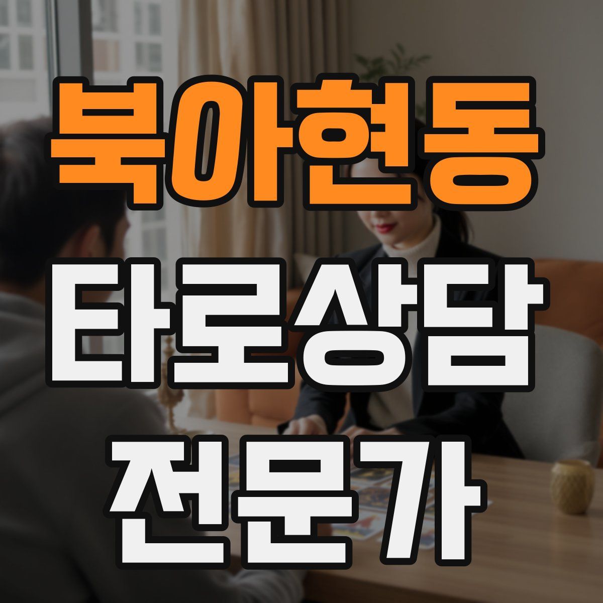 북아현동 타로상담전문가 자격증