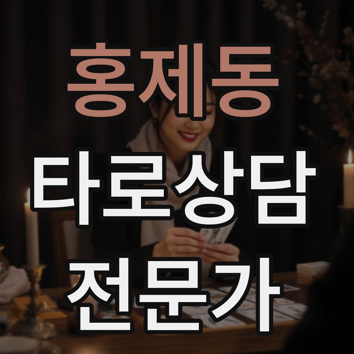 홍제동 타로상담전문가 자격증