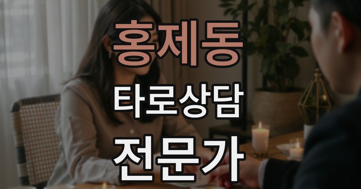 홍제동 타로상담전문가 자격증