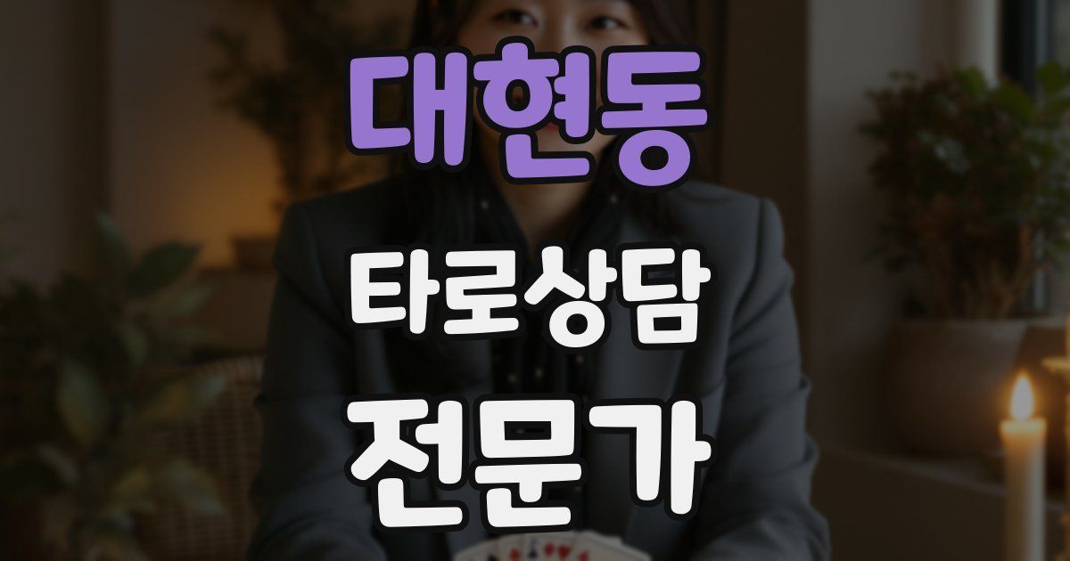 대현동 타로상담전문가 자격증