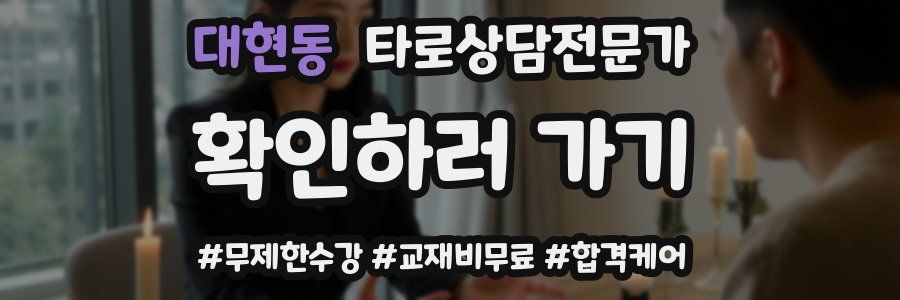 대현동 타로상담전문가 자격증