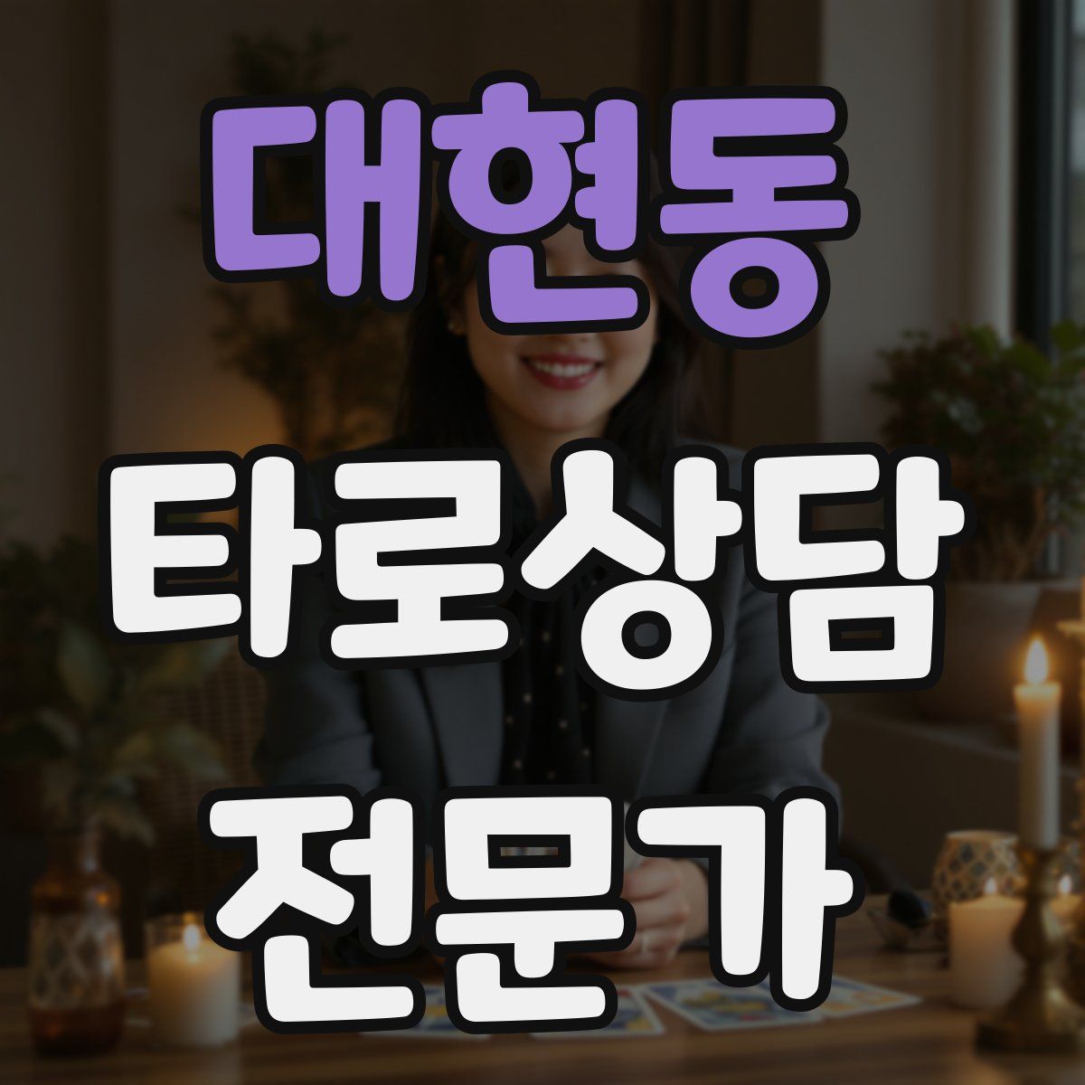 대현동 타로상담전문가 자격증
