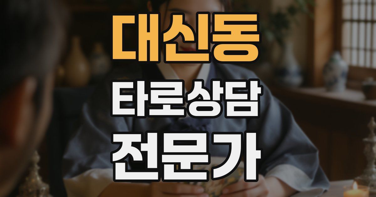 대신동 타로상담전문가 자격증