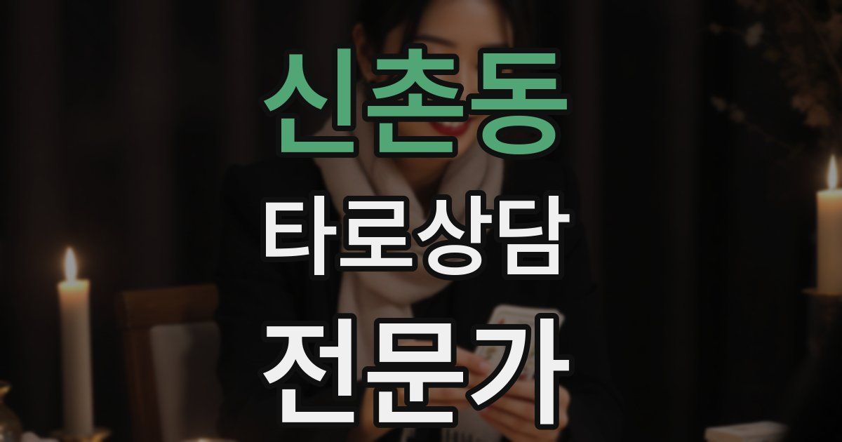 신촌동 타로상담전문가 자격증