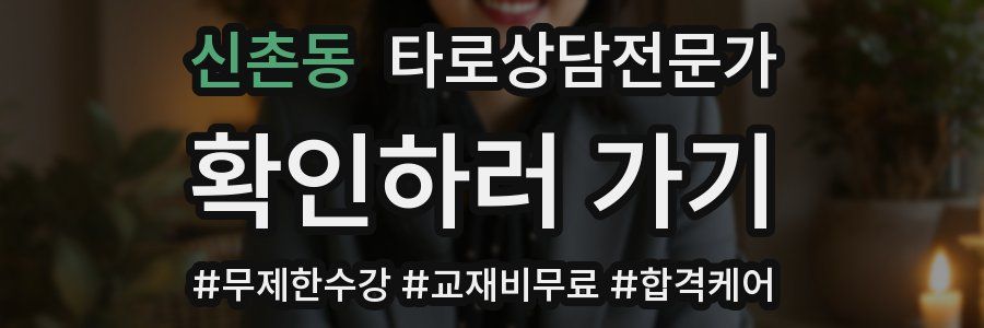 신촌동 타로상담전문가 자격증