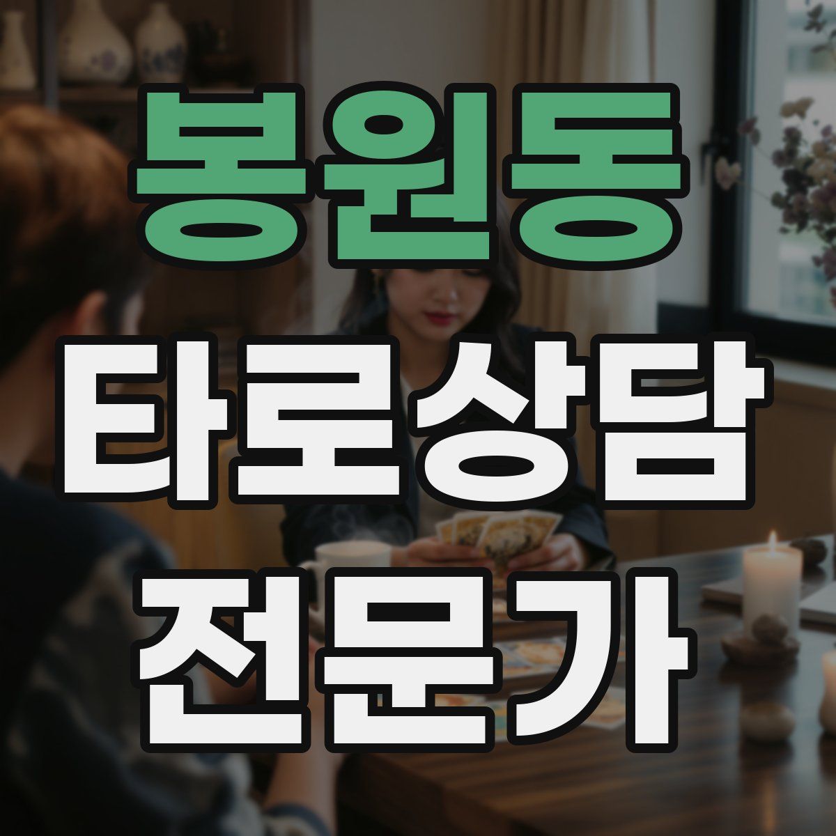 봉원동 타로상담전문가 자격증