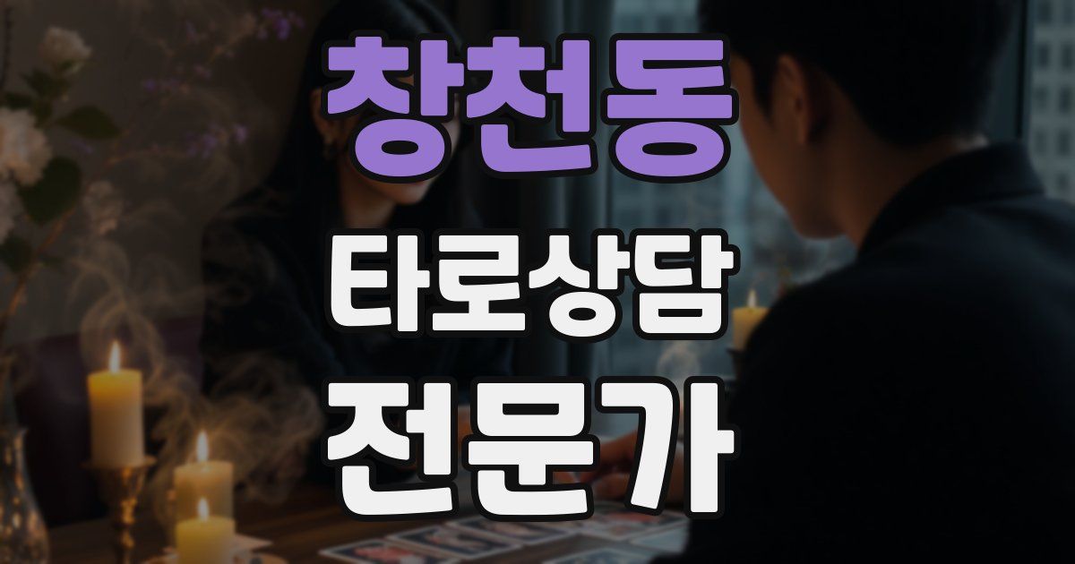 창천동 타로상담전문가 자격증