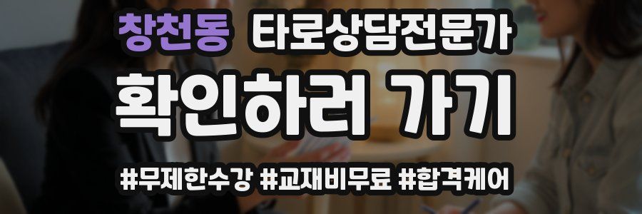 창천동 타로상담전문가 자격증