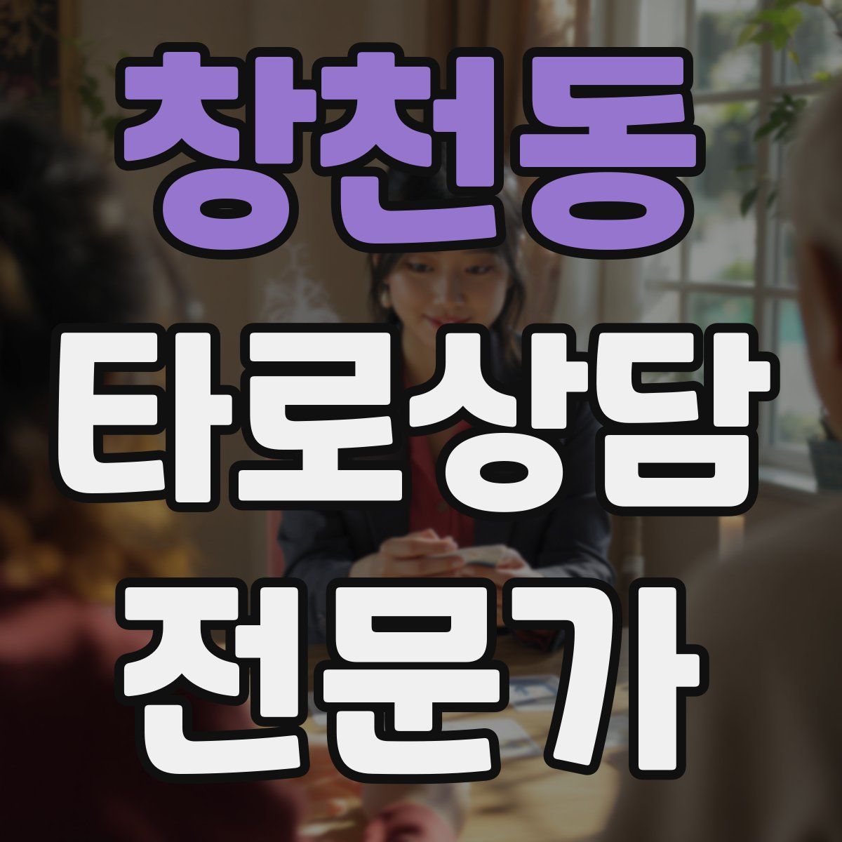 창천동 타로상담전문가 자격증