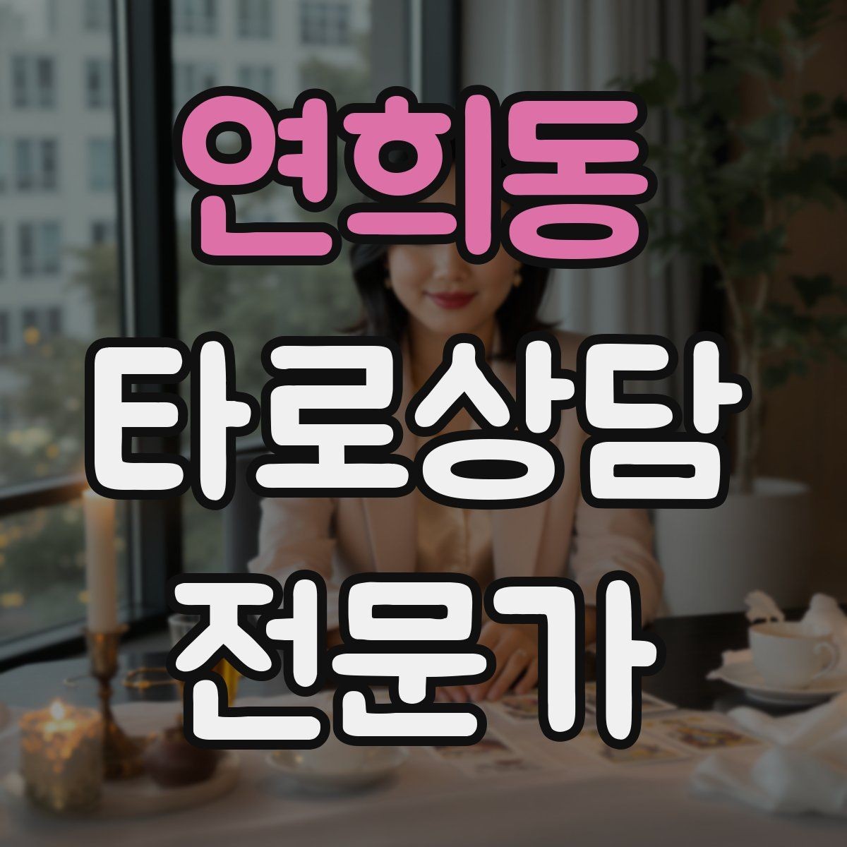연희동 타로상담전문가 자격증 상담 후 요약 메시지 템플릿 만들기