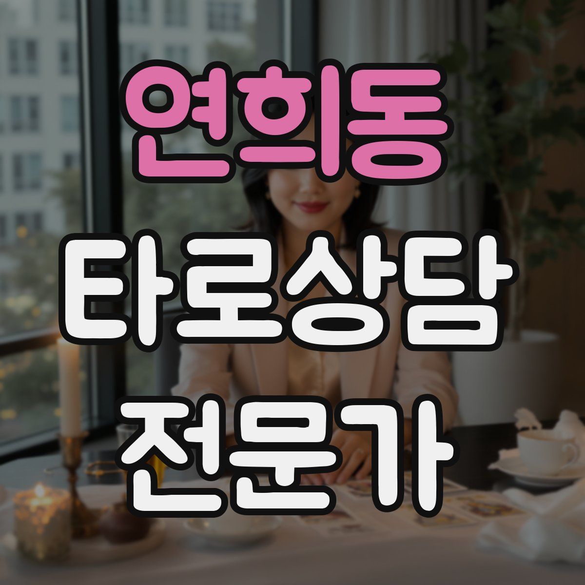 연희동 타로상담전문가 자격증