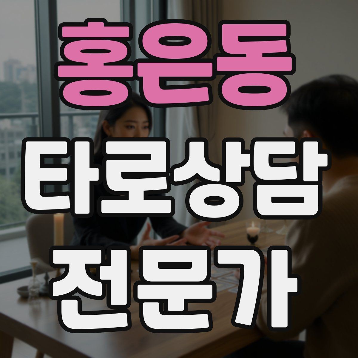 홍은동 타로상담전문가 자격증 상담 공간 인테리어 최소 구성으로 시작하기