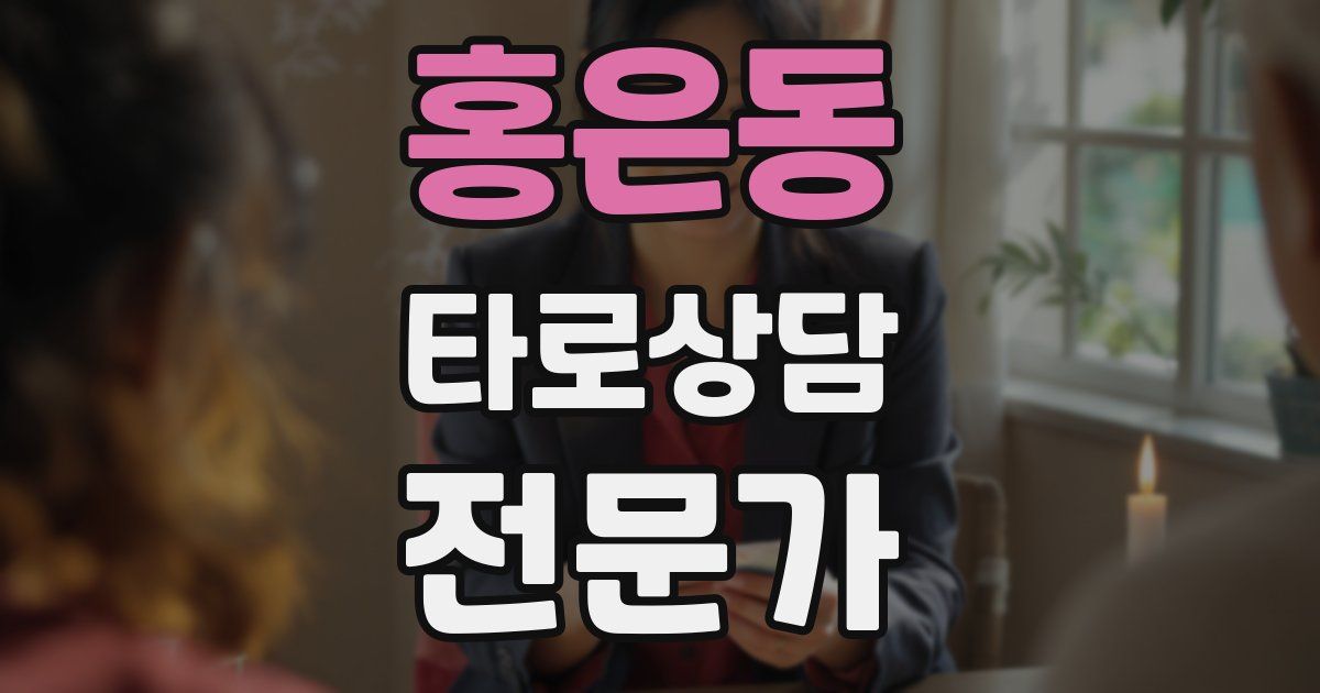 홍은동 타로상담전문가 자격증
