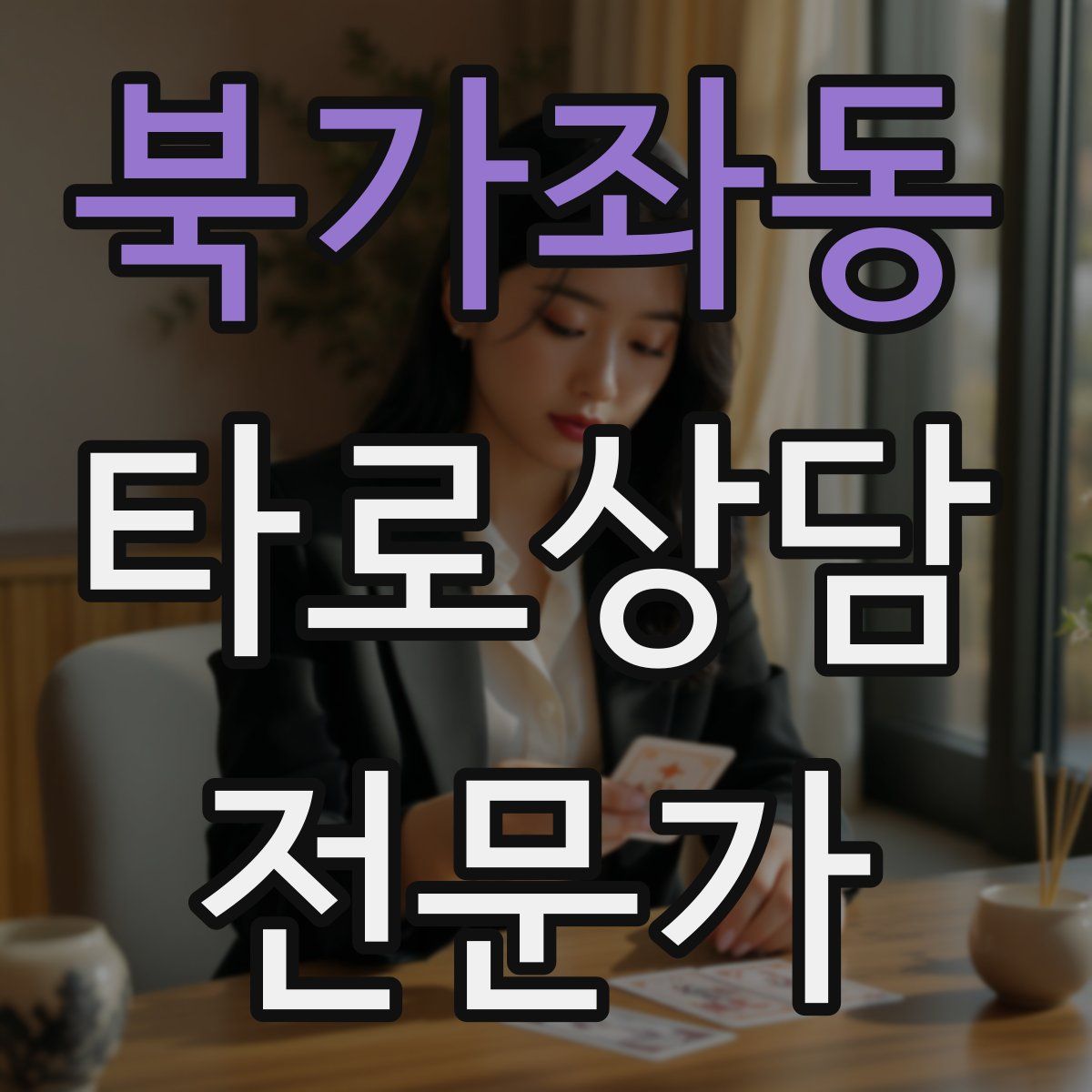 북가좌동 타로상담전문가 자격증