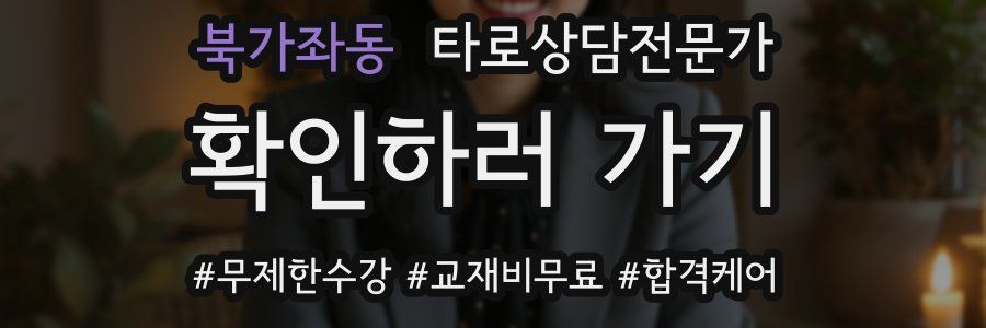 북가좌동 타로상담전문가 자격증