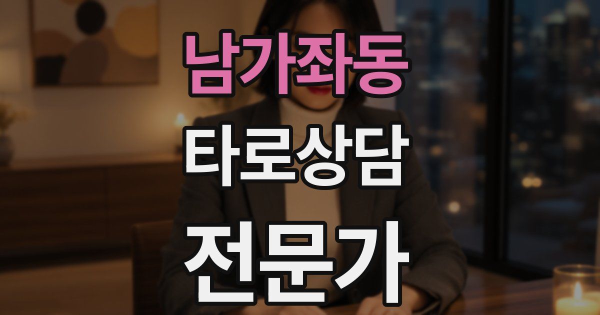 남가좌동 타로상담전문가 자격증