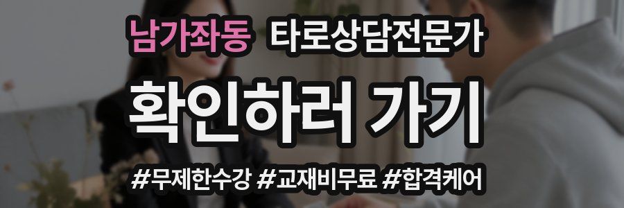 남가좌동 타로상담전문가 자격증