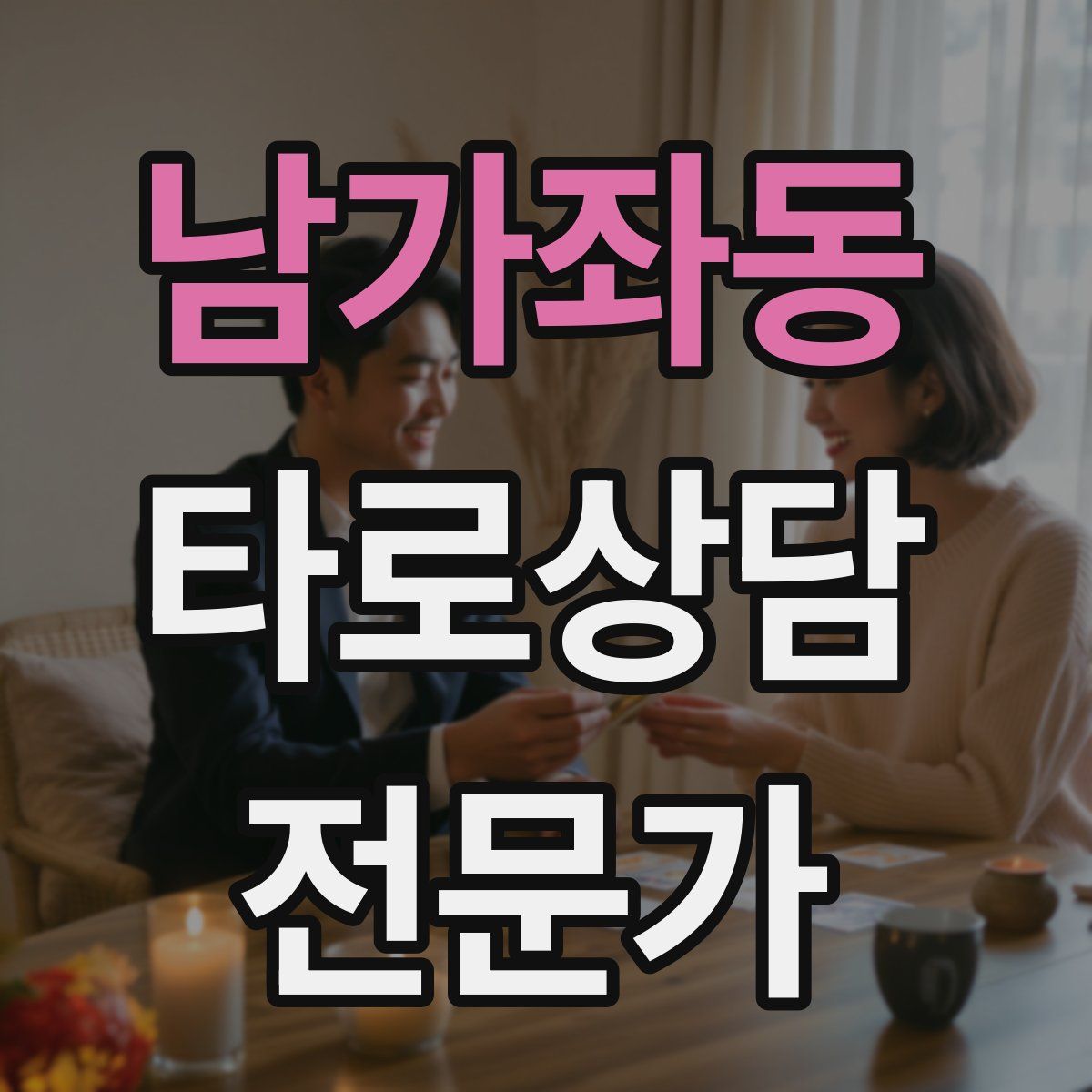 남가좌동 타로상담전문가 자격증