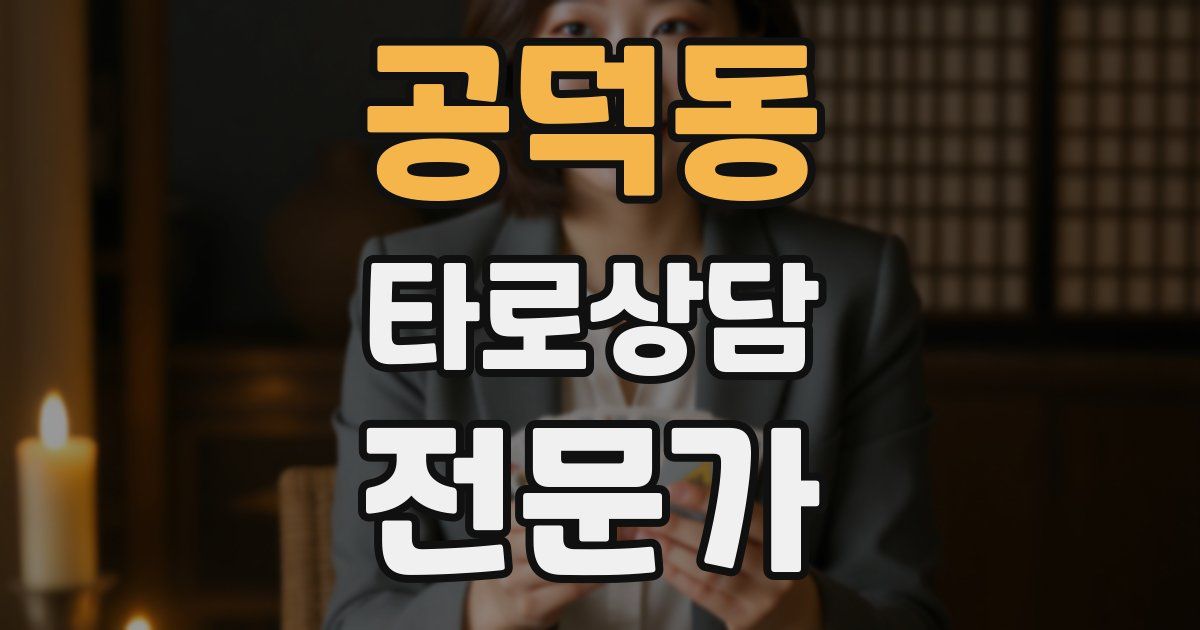 공덕동 타로상담전문가 자격증