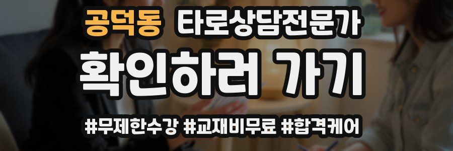 공덕동 타로상담전문가 자격증