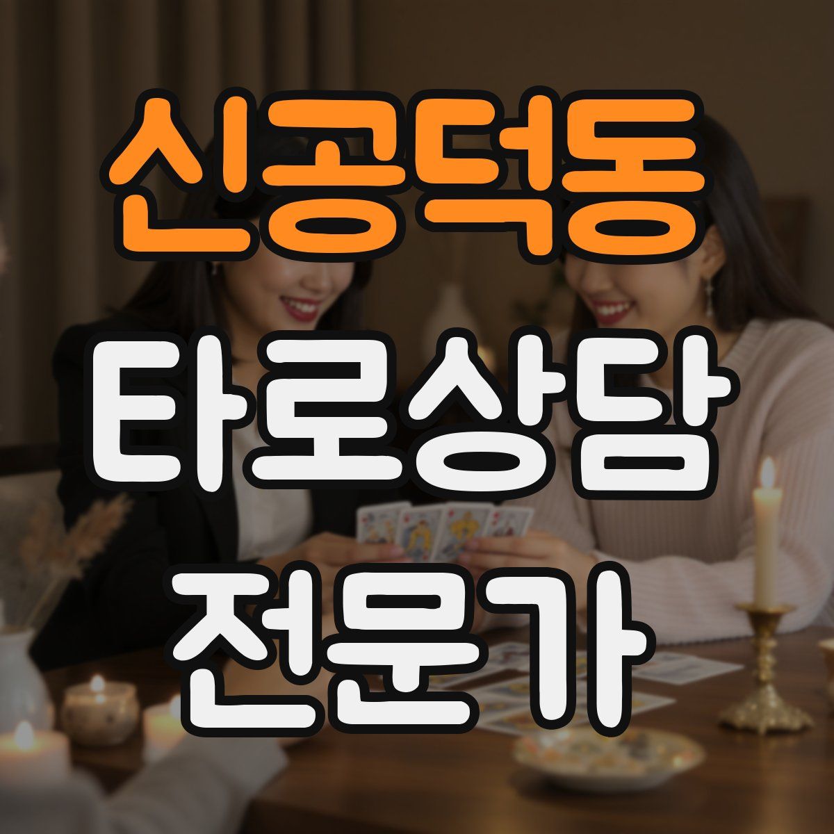 신공덕동 타로상담전문가 자격증