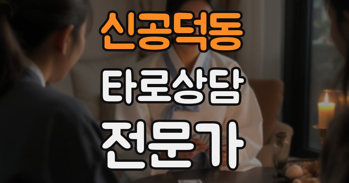 신공덕동 타로상담전문가 자격증