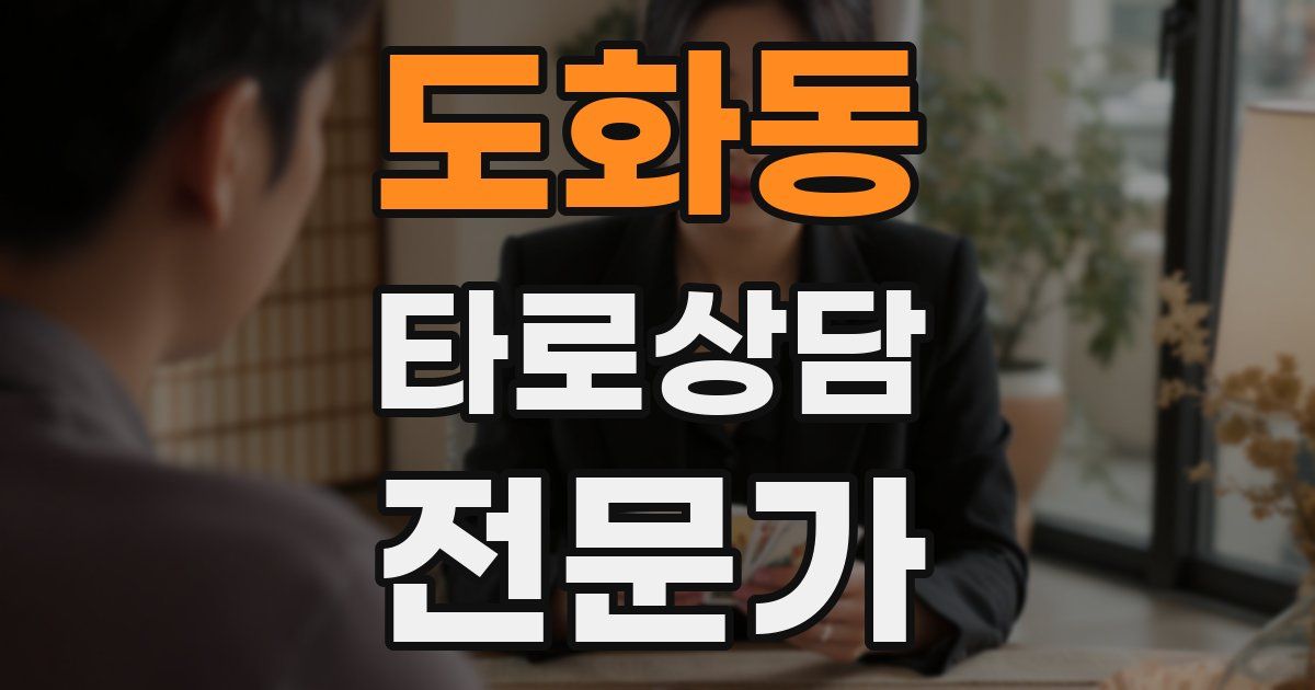 도화동 타로상담전문가 자격증