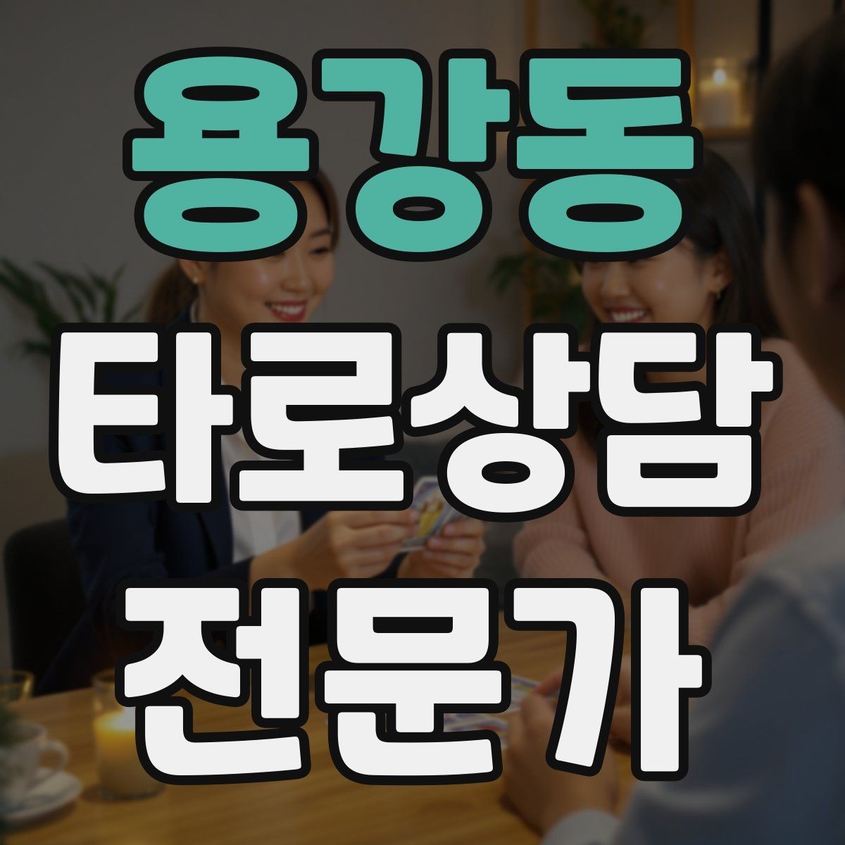 용강동 타로상담전문가 자격증 처음 시작하는 분을 위한 상담 운영 핵심 요약
