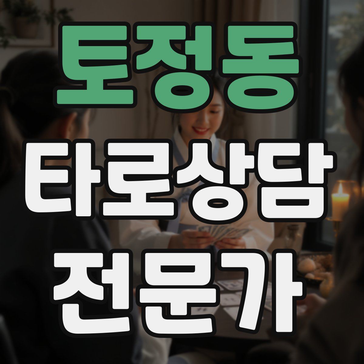 토정동 타로상담전문가 자격증