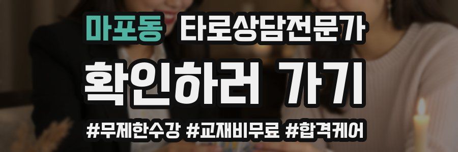 마포동 타로상담전문가 자격증