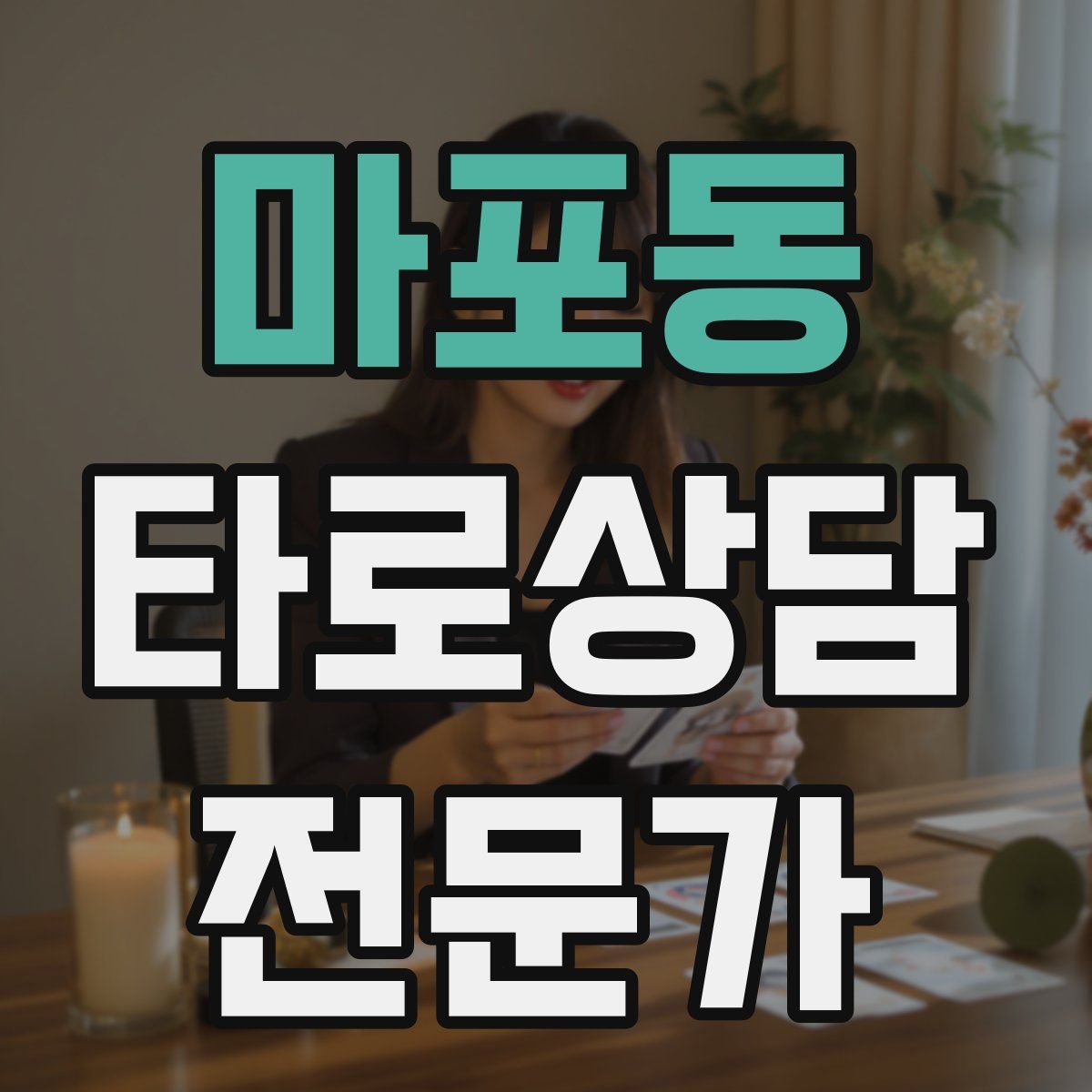 마포동 타로상담전문가 자격증