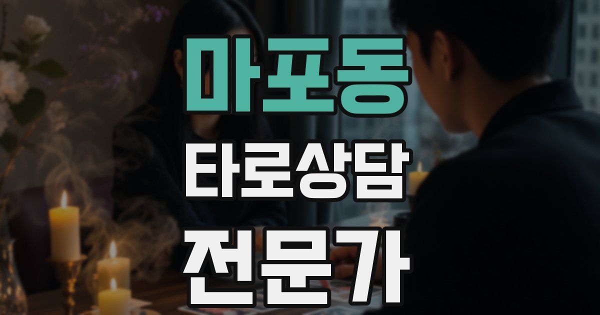 마포동 타로상담전문가 자격증