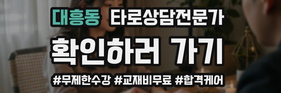 대흥동 타로상담전문가 자격증